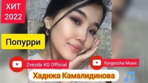Хадижа Камалидинова « Попурри « жаны хит 2022 ырлары Той ырлары  😍👍💯🎵