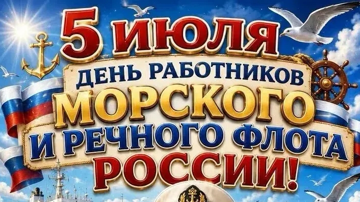 День работников морского и речного флота россии!!!
