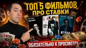 5 фильмов для тех кто сам делает ставки на спорт | Топ фильмов про ставки на спорт и азартные игры