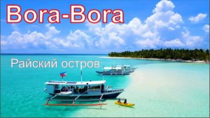 Остров Бора-Бора - райское место для отдыха