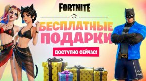 СРОЧНО! ВЫШЛИ 14 БЕСПЛАТНЫХ ЛЕТНИХ ПОДАРКА В ФОРТНАЙТ! БЕСПЛАТНЫЕ НАГРАДЫ В ФОРТНАЙТ! 14 ДНЕЙ ЛЕТА!