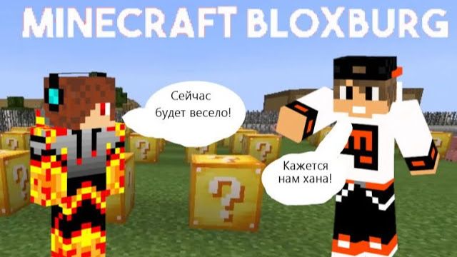 Открываем Лаки блоки по приколу! Блоксбург сериал в майнкрафте#191