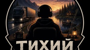 🚛 ETS2 | Километры тишины #1 | | Lo-Fi |