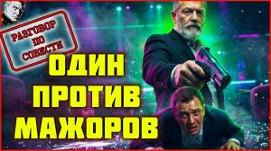 ОНИ ДУМАЛИ — СТАРИК СТЕРПИТ ОБИДУ МАТЕРИ. Под маской бомжа проснулся инстинкт Полковника спецотдела