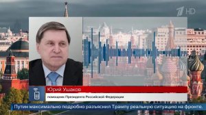 Ушаков: Путин заявил Трампу, что ВС РФ обязательно освободят весь Донбасс.