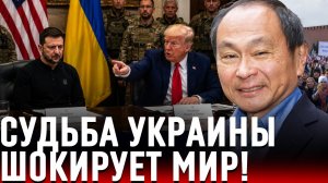 Фукуяма потряс прогнозом! Трамп идёт ва-банк — неужели судьба Украины окончательно решена?