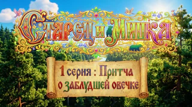 Старец и мишка 1 серия: Притча о заблудшей овечке