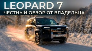 Leopard 7 - Честный обзор из Автосервиса от Владельца