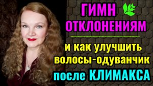 Как наши отклонения делают нас уникальными. И как улучшить волосы после климакса.