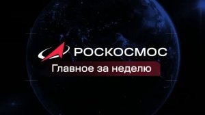 «Роскосмос. Главное за неделю». Выпуск от 3 июля 2026 года