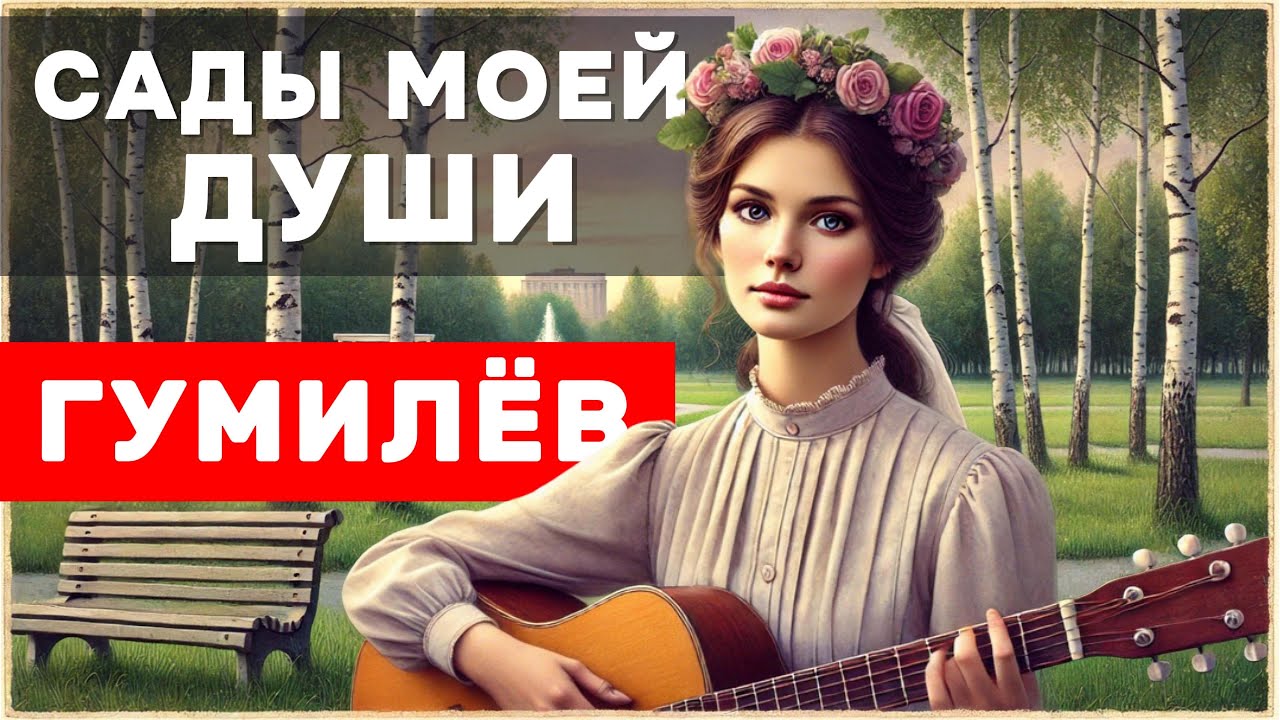 🎶 Загадка Николая Гумилёва: «Сады моей души всегда узорны» в драматическом романсе 🎶 смотреть онлайн