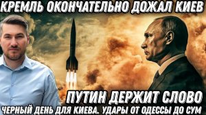 Путин держит слово. Кремль дожал Киев. Удары от Одессы до Сум. Горят АЗС. Черный день для Киева