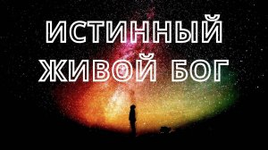 39. Истинный Живой Бог | короткое сообщение | Mini Messages