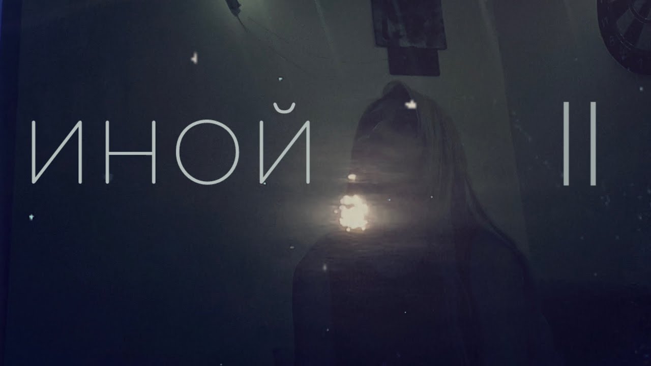 II ИНОЙ | выбор свободы смотреть онлайн