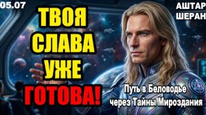 Ты через Многое Прошёл, но твой Венец Славы уже готов | АШТАР ШЕРАН РАСКРЫВАЕТ