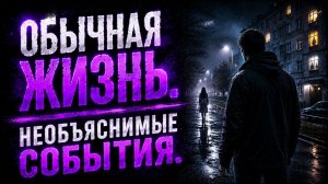 ОБЫЧНАЯ ЖИЗНЬ. НЕОБЪЯСНИМЫЕ СОБЫТИЯ.. СТРАШНЫЕ. МИСТИЧЕСКИЕ. ИЗ ЖИЗНИ.ТВОРЧЕСКИЕ