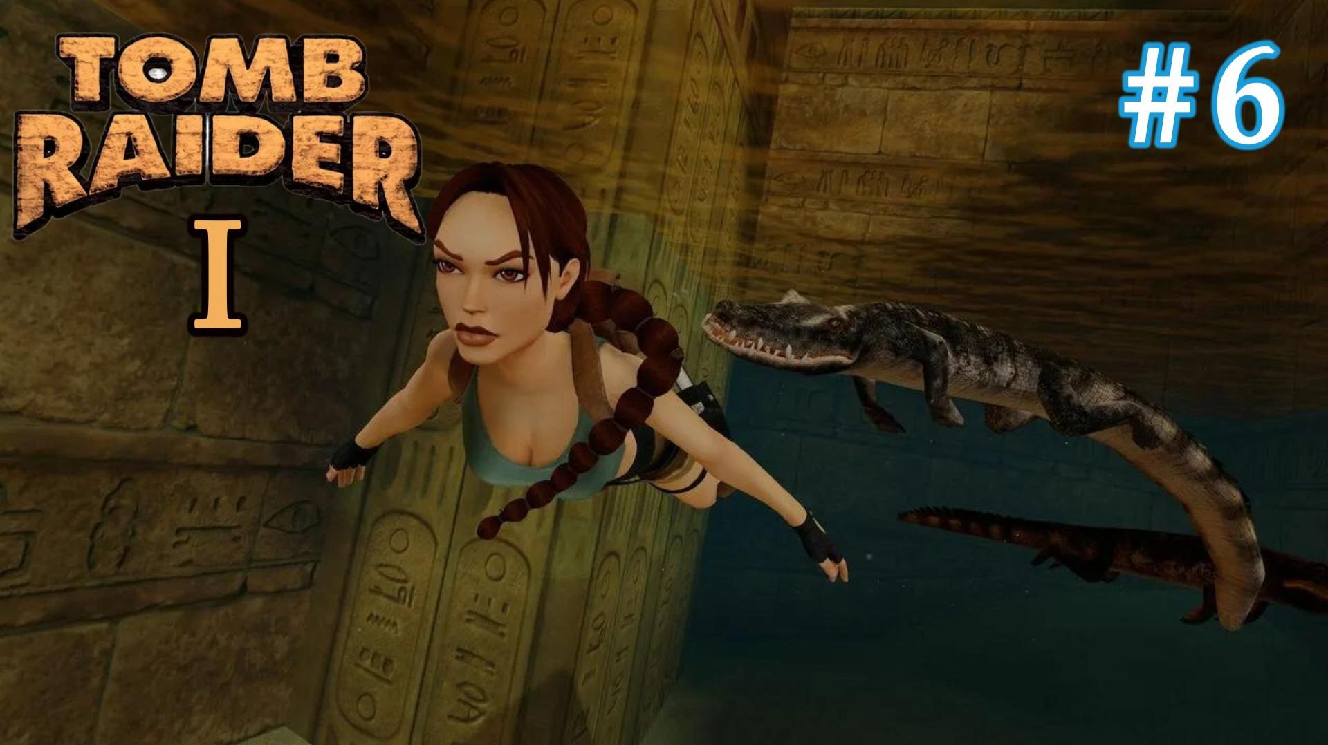 Tomb Raider I Remastered. #6. Цистерна.