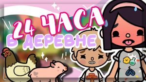 24 ЧАСА живем В ДЕРЕВНЕ 🐄🏠 в toca boca world // Dora Carter