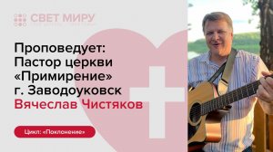 Прямая трансляция Богослужения 28.06.2026 (Вячеслав Чистяков)
