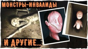 Монстры-инвалиды - Ужасы Тревора Хендерсона | Creepypastas and unnerving images | Страшные истории