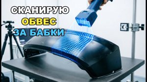 3д сканер как БИЗНЕС. 3d сканирование деталей creality scan raptor.
