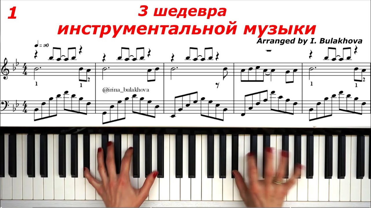 3 ШЕДЕВРА ИНСТРУМЕНТАЛЬНОЙ МУЗЫКИ на ПИАНИНО 3 MASTERPIECES of INSTRUMENTAL MUSIC Piano Sheets Score смотреть онлайн