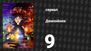 Демонёнок 9 серия «Мокрые тела» (сериал, 2022)