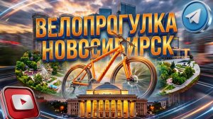 Велопрогулка Центральный парк Фрунзе Каменская Восход Новосибирск Топливо Бензин Обзор Сити154 Жилье