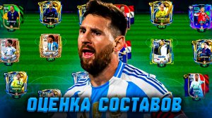 ОГО! ОЦЕНКА ВСЕХ СОСТАВОВ МОИХ ПОДПИСЧИКОВ в FC MOBILE 26! | ПРОКАЧАЛИСЬ?