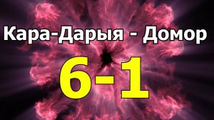 Кара Дарыя - Домор 6- ВСЕ ГОЛЫ!