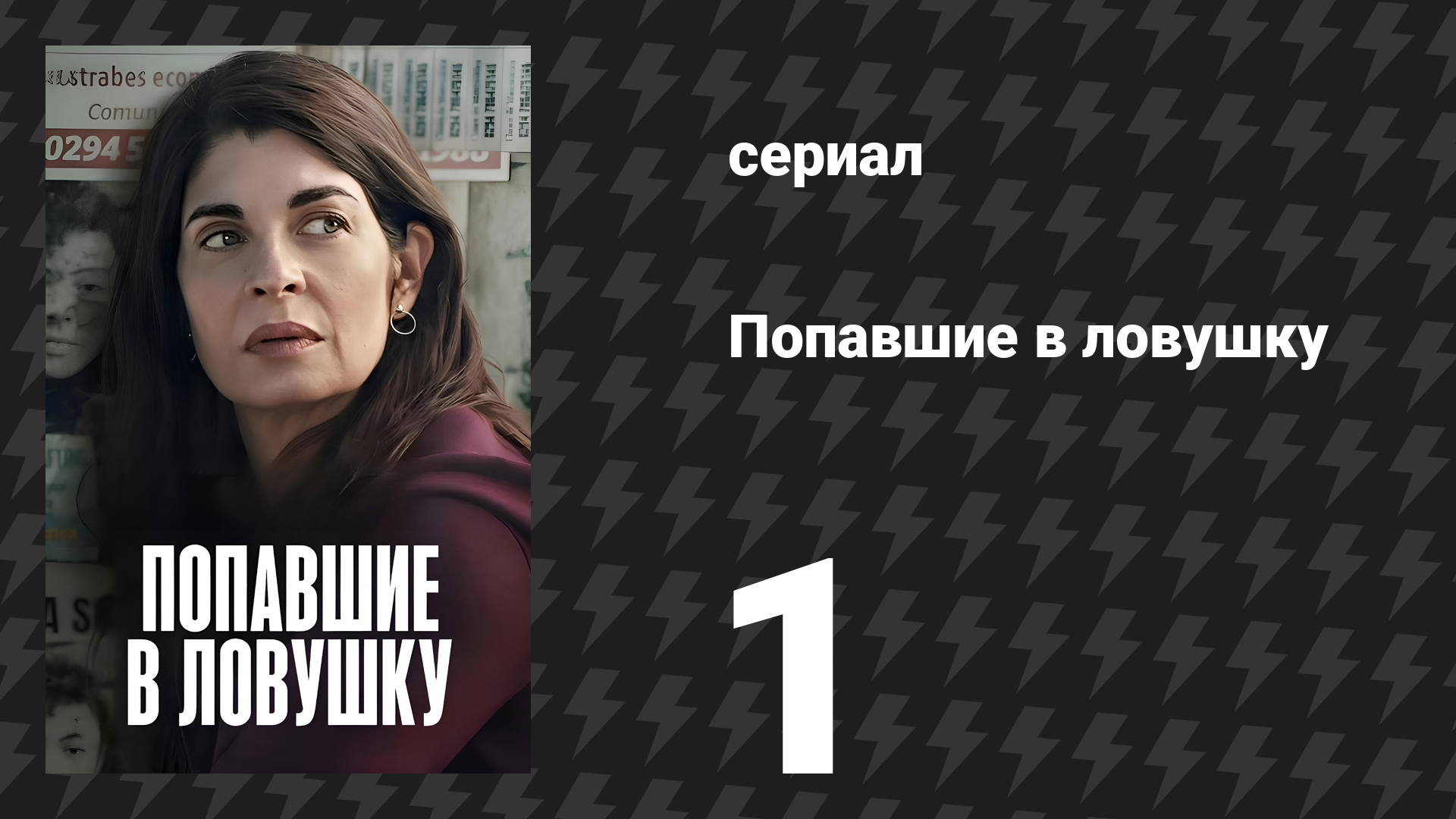 Попавшие в ловушку (Ловушка) 1 серия «Мы живём во тьме» (сериал, 2025) смотреть онлайн