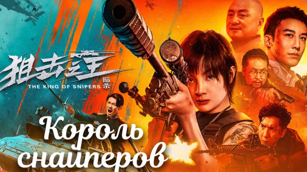 Король снайперов (2023) / King of Snipers