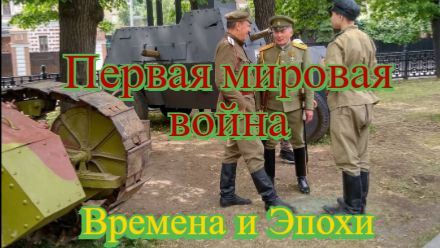 Первая мировая война на Гоголевском бульваре. Люди и техника на Фестивале Времена и Эпохи