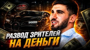 ТАМАЕВ НЕ КУПИЛ BUGATTI У РОНАЛДУ ! Новый скам !