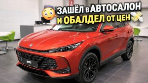 Зашёл в автосалон Москвич… ЦЕНЫ ШОКИРУЮТ 😱