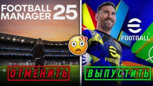 FM 2025 ОТМЕНЕНА - КОНАМИ и eFootball 2025 НАДО ПОУЧИТЬСЯ