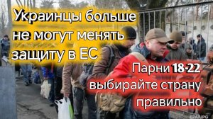 Смена временной защиты  для Украинских беженцев в ЕС больше практически не возможна.
