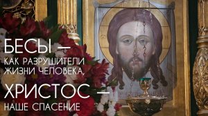 Бесы - как разрушители жизни человека, Христос - наше спасение. Прот. Андрей Овчинников.