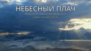 --НЕБЕСНЫЙ ПЛАЧ --🎵 OFFICIAL VIDEO-- НОВАЯ ХРИСТИАНСКАЯ ПЕСНЯ 2025
