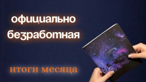Считаю свои доходы и РАСХОДЫ.