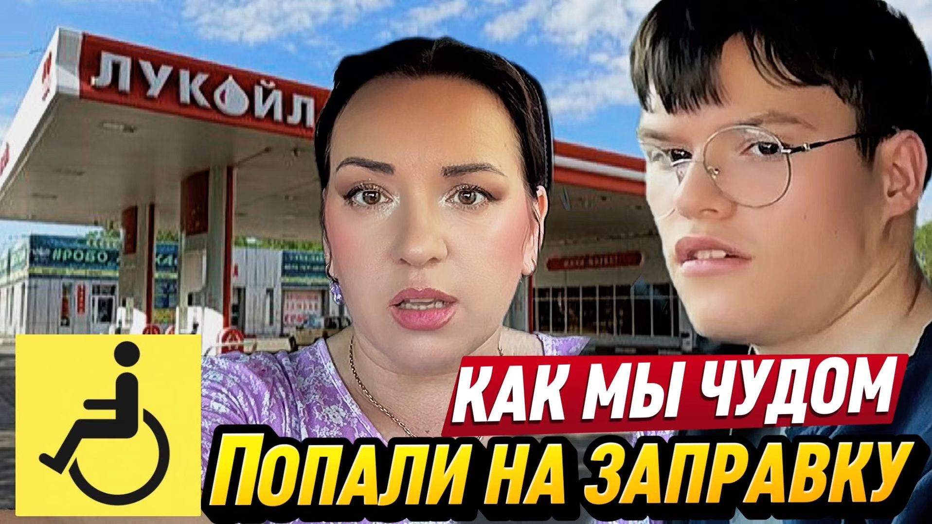 НАС ВСТРЕТИЛИ КАЗАКИ 20 литров на МАШИНУ#ограничения#инвалидность смотреть онлайн