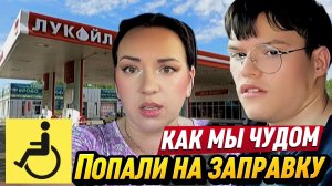 НАС ВСТРЕТИЛИ КАЗАКИ 20 литров на МАШИНУ#ограничения#инвалидность