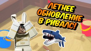 ОБЗОР ЛЕТНЕГО ОБНОВЛЕНИЯ В РИВАЛС! 🏝️