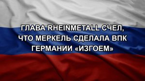 Глава Rheinmetall счел, что Меркель сделала ВПК Германии «изгоем»