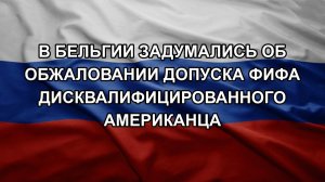 В Бельгии задумались об обжаловании допуска ФИФА дисквалифицированного американца