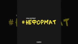 Неформат (Dabro)