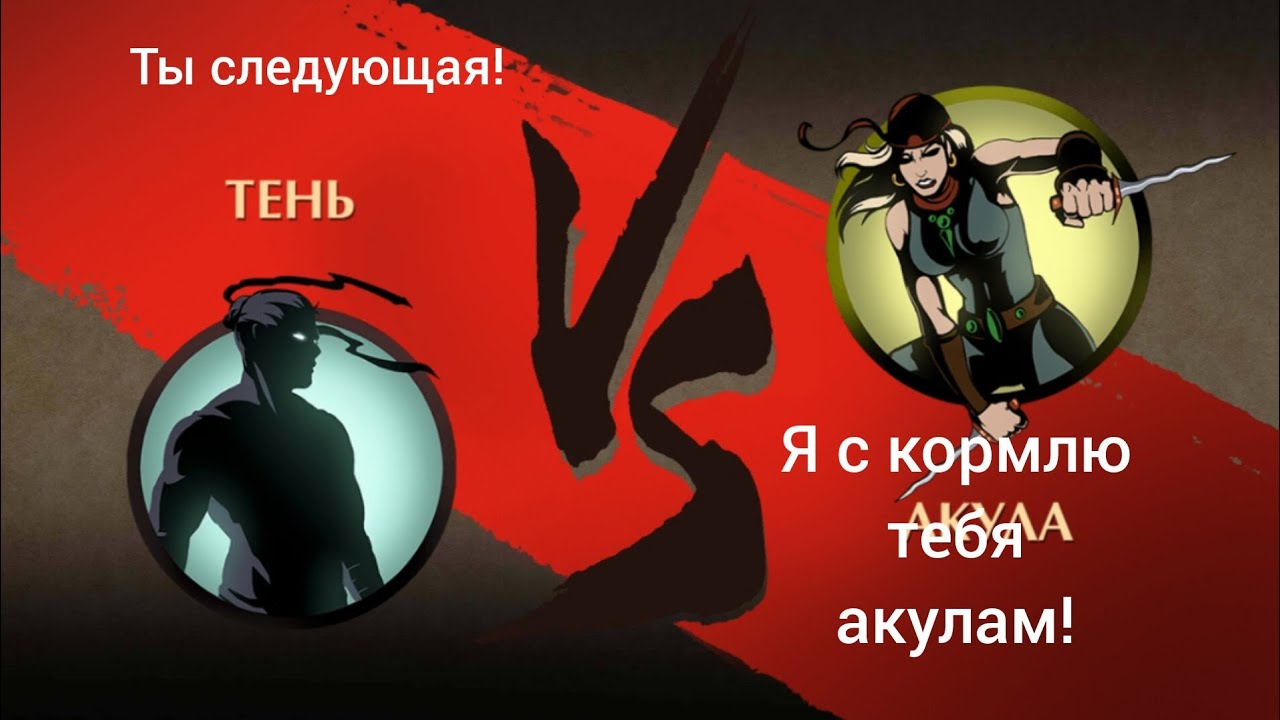 Shadow Fight 2-18 серия