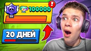ПУШ 100К ЗА 20 ДНЕЙ 🏆 ЭТО МИРОВОЙ РЕКОРД В БРАВЛ СТАРС!