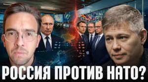 КРАПИВНИК Станислав. Прямая война? Почему Россия и НАТО повышают ставки - Крапивник и Лоттаз