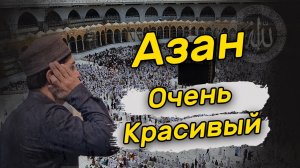 ОЧЕНЬ КРАСИВЫЙ АЗАН. Включайте дома азан чтоб был покой и милость Аллаха.